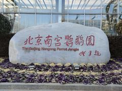 -南宫五洲植物乐园