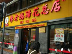 门面-廖老妈蹄花店(人民公园陕西街259号店)