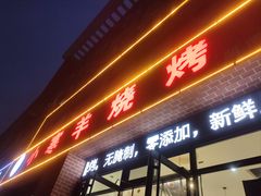 -小寒羊烧烤(凯瑞时代大厦店)