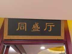 -同和居(月坛店)