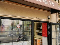 门面-小桃园餐厅