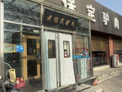 -老保定驴肉馆(云岗路店)