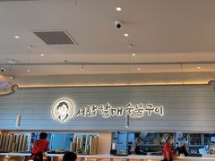 -西塔老太太泥炉烤肉(川沙百联店)