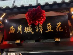 -西月城谭豆花(春熙路店)