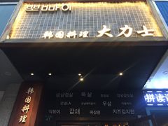-韩国料理大力士(屏风街店)