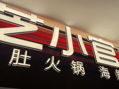 -芝小官毛肚火锅海鲜自助(淮安清江浦区新亚店)