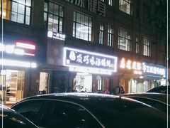 -顶巧鸡汤馄饨(虹口总店)