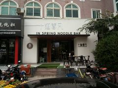 门面-十面春风·江南面馆(崇宁路店)