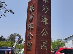 -银沙滩浴场