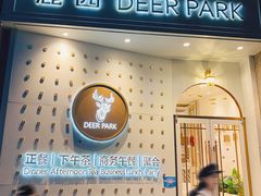 -Deer Park鹿园西餐(仁恒置地广场店)