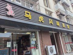 门面-马虎风味菜馆(王府园小区店)