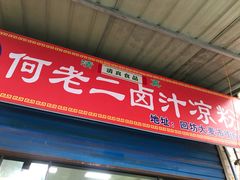 -何老二卤汁凉粉