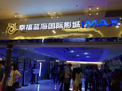幸福蓝海国际影城-幸福蓝海国际影城(扬名IMAX店)