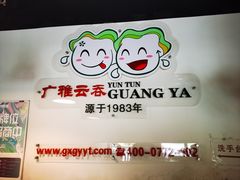 -广雅云吞(总店)
