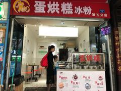 门面-贺记蛋烘糕(青羊第五分店)