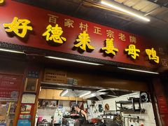 -百家春好德来姜母鸭