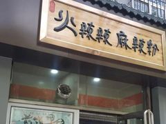 门面-火辣辣麻辣粉(桃园二巷店)