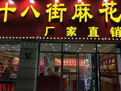 门面-桂发祥十八街麻花(和平路店)