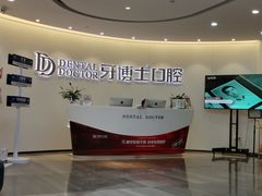 -牙博士口腔品牌连锁(杨浦店)