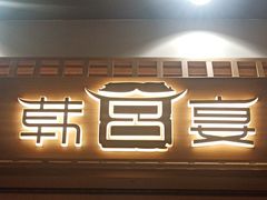 -韩宫宴烤肉·黑毛和牛·料理(金鹰店)