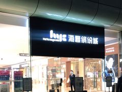 -胡桃里音乐酒馆(海雅缤纷城店)