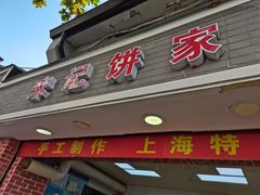 门面-宋记饼家(石门二路店)