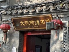 -大槐树烤肉馆