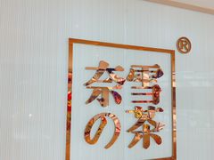 -奈雪的茶(大悦城店)