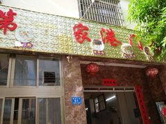 门面-港门粉第一家