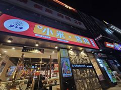 -小米烤肉-泥炉炭烤(常营店)