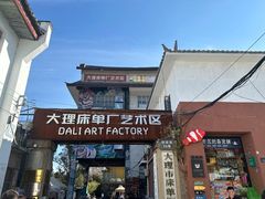 -大理床单厂艺术区