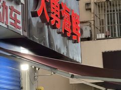 -大勇海鲜(叙康里店)