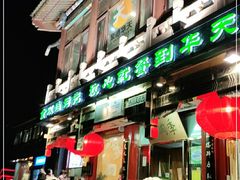门面-烤肉季饭庄