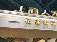 -上海人家花樣年华(虹口龙之梦店)