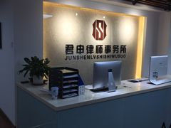 -君申律师事务所
