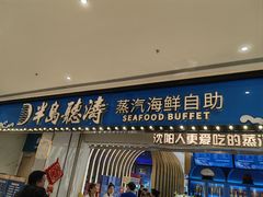 -半岛听涛蒸汽海鲜自助(K11店)