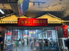 -笨罗卜浏阳菜馆(太平街店)