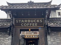 门面-星巴克臻选(成都宽窄巷子店)