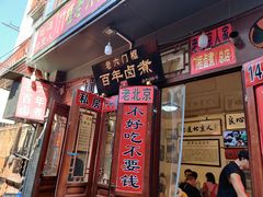 门面-六爷门框百年卤煮
