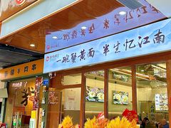 -蟹味阁·蟹黄面(体育西横街店)