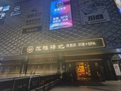 -尔雅释地足道SPA·旗舰店