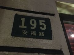 门面-La Strada(安福路店)