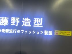 -藤野造型烫发染发