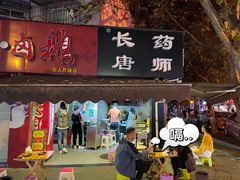 -长药唐师乐山油炸(石人直营店)