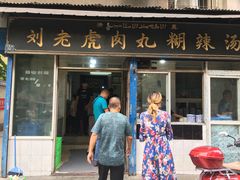 门面-刘老虎肉丸糊辣汤(总店)