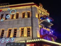 -中华巴洛克风情街