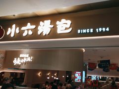 -小六汤包(万和城店)