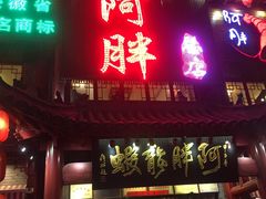 -阿胖龙虾小海鲜(宁国南路总店)