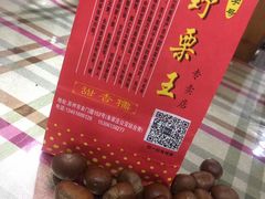 -阿男野栗王(金门路店)