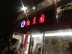 门面-红豆园(文林街店)